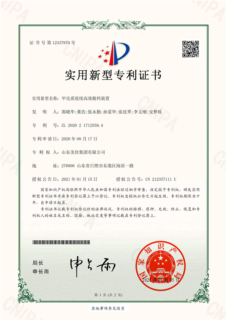 甲殼質連續(xù)高效脫鈣裝置-實用新型